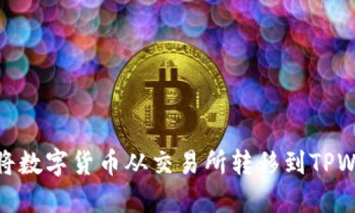 如何将数字货币从交易所转移到TPWallet