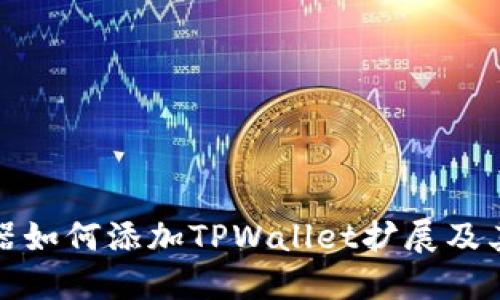 谷歌浏览器如何添加TPWallet扩展及其使用技巧