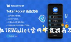 : 苹果手机TPWallet官网下载指南及常见
