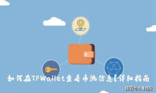 如何在TPWallet查看币池信息?详细指南
