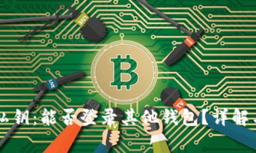 TPWallet私钥:能否登录其他钱包?详解与风险警示