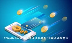 TPWallet私钥：能否登录其他钱包？详解