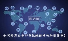 如何购买火币TP钱包地址中的加密货币