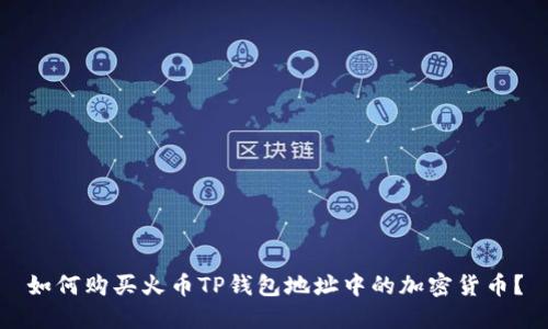 如何购买火币TP钱包地址中的加密货币?