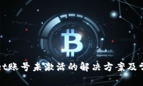 TPWallet账号未激活的解决方案及常见问题
