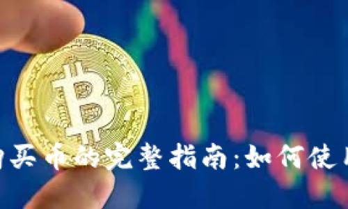使用TPWallet购买币的完整指南:如何使用BUSD进行交易