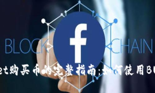 使用TPWallet购买币的完整指南:如何使用BUSD进行交易