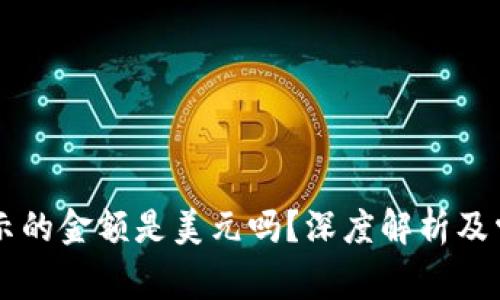 TPWallet显示的金额是美元吗?深度解析及常见问题解答