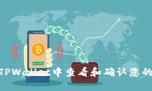 : 如何在TPWallet中查看和确认您的空投奖励