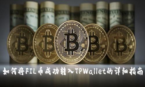 如何将FIL币成功转入TPWallet的详细指南