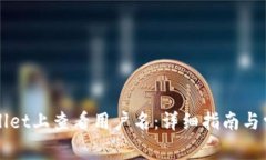 如何在TPWallet上查看用户名：详细指南