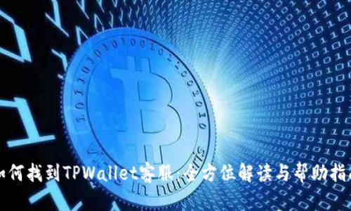 如何找到TPWallet客服:全方位解读与帮助指南