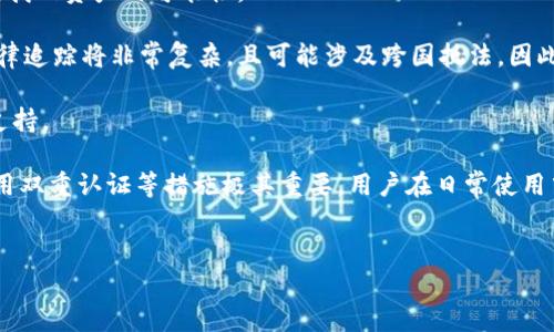 和关键词

  TPWallet被盗了还能用吗？后果及应对措施详解 / 

 guanjici TPWallet, 钱包被盗, 加密货币安全, 应对措施 /guanjici 

详细介绍

在加密货币日益普及的今天，越来越多的人开始使用数字钱包来存储和管理他们的数字资产。TPWallet作为一种流行的数字钱包，提供了方便的功能，但随之而来的安全问题也引发了人们的关注。如果你的TPWallet被盗，你可能会问：“TPWallet被盗了还能用吗？”本篇文章将探讨这个问题，并提供一些实用的应对措施。

首先，我们需要了解TPWallet的基本功能和安全性。TPWallet是一款支持多种加密货币的钱包，它一般提供冷钱包和热钱包的选项。冷钱包离线存储，可以更好地保护资产安全，而热钱包则用于日常交易，使用方便但相对较容易受到攻击。一旦TPWallet被盗，攻击者可能会获得你的私钥，从而导致你的资产被盗。

接下来，本文将详细解答以下六个相关问题：

1. TPWallet被盗的原因是什么？
2. 如果TPWallet被盗，我应该如何确认资产是否被盗？
3. 被盗后应该采取哪些应对措施？
4. 如何防止TPWallet再次被盗？
5. 如何选择一个安全的数字钱包？
6. 被盗后能否找回资产？

接下来，我们将逐一详细探讨这些问题。

TPWallet被盗的原因是什么？

数字钱包被盗的原因有很多，首先是安全意识薄弱。许多人对加密货币的安全性缺乏足够的了解，容易受到钓鱼攻击，这种攻击通常是通过伪装成合法网站或服务对用户进行欺诈。其次, 使用不安全的网络环境也会增加被盗的风险，比如在公共Wi-Fi下进行交易。这种环境下，黑客可以轻易地窃取用户的数据。此外，过于简单的密码、未启用双重认证等也是造成被盗的原因。黑客通过各种方式获取用户的私钥，以此对用户的数字资产进行盗窃。

另一个潜在的风险来源是软件漏洞。TPWallet作为数字钱包，需要不断升级以修复可能存在的漏洞或安全隐患。用户如果未及时更新钱包软件，可能使其面临被攻击的风险。此外，用户的不当操作，比如下载不明来源的插件或软件，也可能导致私钥泄露。因此，用户应当时刻保持警惕，提高安全防范意识，从多个方面来保护数字资产的安全。


如果TPWallet被盗，我应该如何确认资产是否被盗？

确认TPWallet中的资产是否被盗，首先需要用户及时检查其钱包的交易记录。在TPWallet应用中，通常可以查看到最近的交易。如果发现有未授权的交易，说明资产很可能已经被盗。

其次，你可以使用区块链浏览器来查询你的钱包地址。输入你的钱包地址后，可以查看到与该地址相关的所有交易记录。如果你发现有大量转出资金到陌生地址，说明你钱包中的资产确实被盗。另外，注意查看交易时间和金额，是否有任何异常交易。

此外，如果你启用了相关的报警服务或安全通知，通常会在发生未授权交易时收到警报。如果这些功能开启，并且你收到了相关的警报信息，那么资产被盗的可能性更高。通过这些手段，你可以初步确认自己的资产是否被盗，从而采取进一步的措施。


被盗后应该采取哪些应对措施？

一旦确认TPWallet被盗，用户应立即采取紧急措施。第一步是尽快更改与TPWallet账户相关的所有密码，特别是电子邮件和交易所账户的密码。这样可以防止黑客继续访问你的账户，尽可能保护你的剩余资产。

第二步是尽快联系TPWallet的客服或者技术支持，报告被盗的事件。有时，钱包服务提供商会提供一定的帮助，比如限制账户的进一步操作。同时，用户可尝试冻结资金，以避免损失继续扩大。

第三，用户应立即检查与被盗钱包相关的所有其他账户。如果有其他钱包或交易平台使用相同的密码或安全信息，务必立即更改这些账户的安全信息。

用户也要认真考虑是否需要报警。根据你所在地的法律法规，报案可能会帮助追踪被盗资金。在某些国家或地区，相关执法机构对数字货币的盗窃案件有一些具体的处理流程，因此，你的及时报案可能会有所帮助。

最后，评估个人的数字资产安全策略，并开始计划新的风险管理措施。此时，用户应考虑是否需要使用新的钱包，并仔细选择一个安全的数字钱包。


如何防止TPWallet再次被盗？

防止TPWallet再次被盗，首先要强化安全意识。用户应定期学习加密货币相关的安全知识，了解最新的网络安全威胁，比如钓鱼攻击和恶意软件攻击等。平时使用数字钱包时，尽量避免在公共网络中进行交易，确保在安全的私人网络环境下使用。

其次，启用双重认证（2FA）是提升安全性的有效方法。大多数数字钱包和交易所都支持这一功能，可以通过短信验证码或 authenticator 应用提供额外的安全层。如果支持生物识别功能，用户也应积极使用指纹或面部识别技术来加强安全性。

使用强密码同样至关重要。密码越复杂，黑客破解的难度就越大。建议使用包含字母、数字和特殊符号的复杂密码，并定期更换密码。此外，不要在多个网站重复使用同一密码。

使用硬件钱包进行存储是另一种有效的安全措施。冷钱包如硬件钱包可以将私钥保存在离线状态，使得即使你的电脑或手机被攻击，黑客也无法获取到你的数字资产。用户在使用TPWallet时，可以将其作为一种便捷的热钱包，并将大部分资金转移到硬件钱包中，平衡使用的便捷性与安全性。

最后，保持软件更新也是不可忽视的一环。无论是TPWallet本身还是其他相关应用，定期检查更新，确保使用的是最新版本，可以有效减少因软件漏洞导致的安全风险。


如何选择一个安全的数字钱包？

选择合适的数字钱包至关重要，首先要关注其安全性。一个合格的数字钱包通常会提供多种安全功能，如双重认证、加密存储和安全备份等。在选择数字钱包前，用户应先了解该钱包的技术细节和安全措施，同时查阅用户评论，了解其他用户的使用体验。

为了进一步确保钱包的安全性，可以选择那些已经通过审计或者有知名度和口碑的钱包服务商。靠谱的钱包一般会定期进行安全审核，确保没有漏洞，提供透明的安全报告。尽量避免使用市场上不知名或口碑不佳的数字钱包，因为这些钱包可能没有经历严谨的安全审查。

此外，用户亦应考虑钱包的使用便捷性。让个人资产在便捷和安全之间找到一个平衡，选择一个界面友好、操作简单的钱包是非常重要的。尤其是对于新手用户，复杂的操作可能会增加出错的风险，进而影响安全性。

还应考虑支持的货币数量。如果你在多个数字货币间投资，选择一个支持多种货币的钱包可以降低管理难度。许多数字钱包不仅支持主流货币（如比特币、以太坊等），还支持一些较小的项目，这在一定程度上提供了灵活性。

最后，要确认钱包的备份和恢复选项。确保在使用过程中有备份的机制尤为重要，万一不慎丢失设备或者钱包数据被破坏，能够顺利恢复资产。


被盗后能否找回资产？

被盗后能否找回资产，往往取决于多个因素，包括你的快速反应、黑客的行为以及所在国家的法律体制。首先，一旦确认钱包被盗，用户要立即采取措施，比如冻结相关账户，联系钱包开发方等，这会提高找回资产的可能性。

然而，由于区块链的匿名性，找回被盗资产的难度极高。尤其是在资产被转移到匿名地址后，追踪黑客的资金流动几乎是不可能的。某些情况下，即便黑客的IP地址被发现，但在许多国家，这类事务的法律追踪将非常复杂，且可能涉及跨国执法，因此时间和资源的消耗也非常庞大。

而且，在一些交易平台上，用户如果在被盗后没有及时通知交易平台，可能会失去追回资产的机会。因此，保持与交易平台的沟通至关重要。一些交易平台对于类似事件有专门的处理流程，提供一定的支持。

最重要的是用户教育和风险预防。无论是否能追回被盗资产，最有效的方式还是通过提高自身的安全意识、加强技术防护等手段来防止被盗事件的再次发生。选择安全可靠的钱包、加强密码保护和启用双重认证等措施极其重要，用户在日常使用中应绝对重视这些方面。


整体内容字数约为3720字，涵盖了TPWallet被盗的多方面信息及应对措施等。