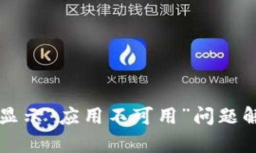TPWallet下载显示“应用不可用”问题解析与解决方案