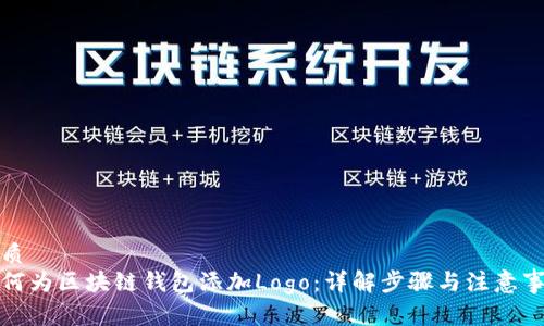 优质
如何为区块链钱包添加Logo：详解步骤与注意事项