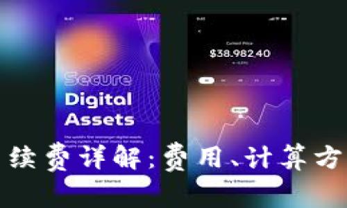 TP钱包转账手续费详解：费用、计算方式及实用技巧
