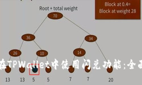 如何在TPWallet中使用闪兑功能:全面指南