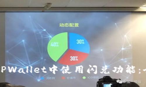 如何在TPWallet中使用闪兑功能:全面指南