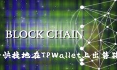 如何安全快捷地在TPWallet上出售猪币（