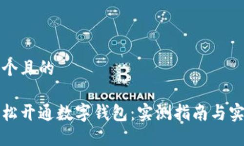 思考一个且的
如何轻松开通数字钱包:实测指南与实用技巧