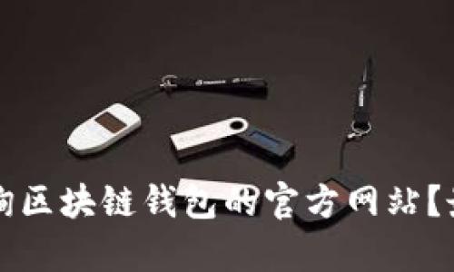 如何有效查询区块链钱包的官方网站?最全方法解析