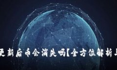 TPWallet更新后币会消失吗？全方位解析