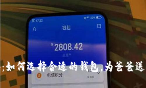 : 父亲节必备:如何选择合适的钱包,为爸爸送上温暖与祝福