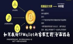 如何找到TPWallet的客服支持：全面指南