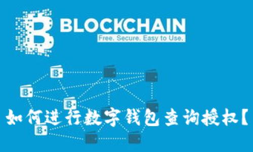 如何进行数字钱包查询授权?