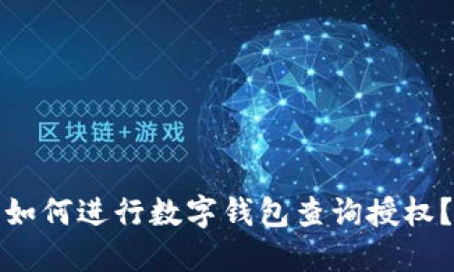 如何进行数字钱包查询授权?