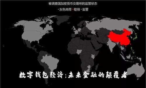 数字钱包经济:未来金融的颠覆者