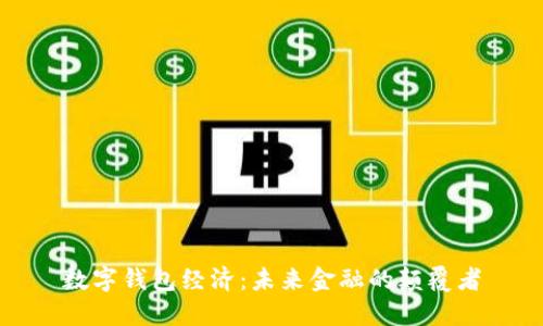 数字钱包经济:未来金融的颠覆者
