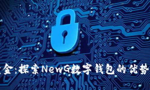 数字黄金:探索NewG数字钱包的优势与应用