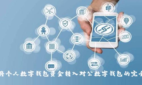 如何将个人数字钱包资金转入对公数字钱包的完全指南