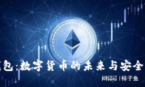 联合钱包:数字货币的未来与安全性探讨