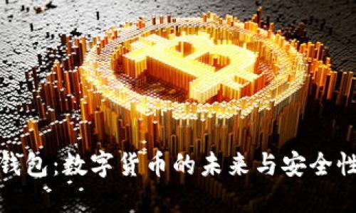 联合钱包:数字货币的未来与安全性探讨