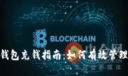 思考优质
数字信用钱包充钱指南:如何有效管理您的资金