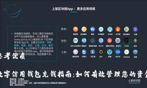 思考优质
数字信用钱包充钱指南:如何有效管理您的资金