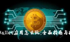 TPWallet应用怎么玩：全面指南与技巧