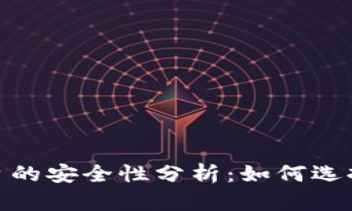 加密钱包云平台的安全性分析:如何选择可信赖的服务