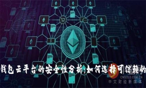 加密钱包云平台的安全性分析:如何选择可信赖的服务