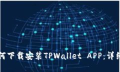 华为手机如何下载安装TPWallet APP：详细