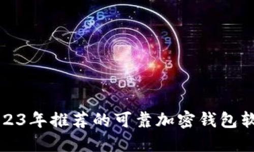 2023年推荐的可靠加密钱包软件