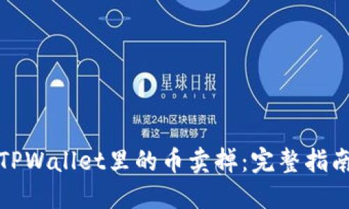 如何将TPWallet里的币卖掉：完整指南与技巧