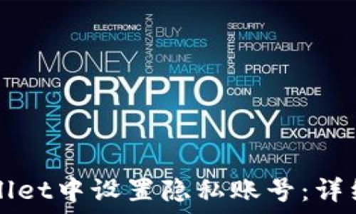   
如何在TPWallet中设置隐私账号：详细步骤与技巧