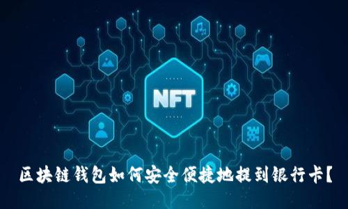区块链钱包如何安全便捷地提到银行卡？