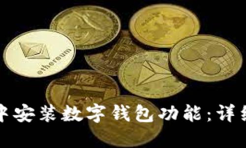 如何在微信中安装数字钱包功能:详细步骤与指南