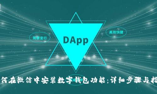 如何在微信中安装数字钱包功能:详细步骤与指南