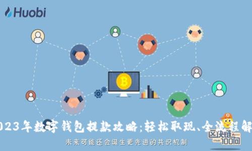 2023年数字钱包提款攻略:轻松取现、全流程解析
