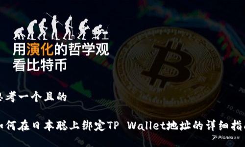 思考一个且的  

如何在日本聪上绑定TP Wallet地址的详细指南